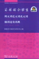 商务馆小学生同义词近义词反义词组词造句词典