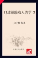 口述蹦蹦戏人类学  3