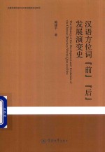 汉语方位词  前  后  发展演变史  先秦至清汉语方位词发展演变史研究