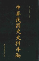 中华民国史史料外编  前日本末次研究所情报资料  第94册