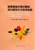 副猪嗜血杆菌诊断和流行病学分子技术应用