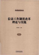 国家信访局信访理论研究丛书  信访工作制度改革理论与实践