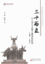 三十而立  牛三平与山西工商学院纪实（1986-2016）