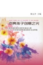 点亮孩子创意之光  上海市浦东新区祝桥东港幼儿园“六小”科学探究课程建设园本化成国集