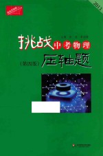 2013  挑战中考物理压轴题  挑战压轴题  第4版