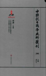 中国抗日战争史料丛刊  390  经济  交通