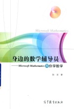 身边的数学辅导员  Microsoft  Mathematics帮你学数学