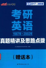 2017考研英语  10年真题分类精讲  最新2017二维码版