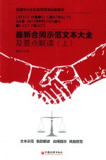 最新合同示范文本大全及要点解读  上