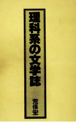 理科系の文学誌