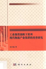 工业强省战略下贵州现代物流产业集群的培育研究