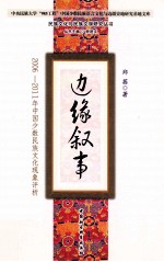 边缘叙事  2006-2011年中国少数名族文化现象评析