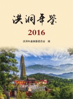 洪洞年鉴  2016