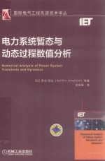 国际电气工程先进技术译丛  电力系统暂态与动态过程数值分析