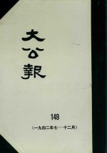 大公报  149  1942年7-12月