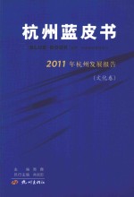 杭州蓝皮书  2011年杭州发展报告  文化卷