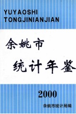 余姚市统计年鉴  2000年