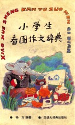 小学生看图作文辞典