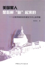 美国黑人是怎样“站”起来的  以联邦国家政权建设为中心的考察