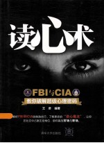 读心术  FBI与CIA教你破解超级心理密码