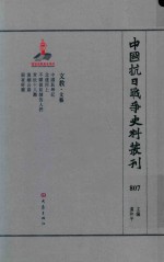 中国抗日战争史料丛刊  807  文教  文艺