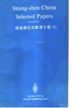 陈省身论文集  第2卷