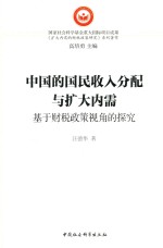 中国的国民收入分配与扩大内需  基于财税政策视角的探究