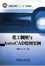 普通高等教育“十二五”规划教材  化工制图与AutoCAD绘图实例