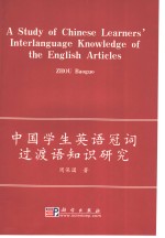 中国学生英语冠词过渡语知识研究