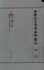 中国抗日战争史料丛刊  455  经济  商业