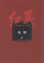 红藏  进步期刊总汇  1915-1949  光明  2