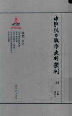 中国抗日战争史料丛刊  164  政治  外交