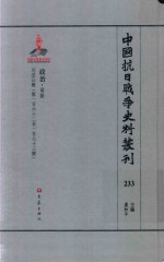 中国抗日战争史料丛刊  233  政治  司法