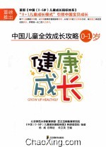 中国儿童全效成长攻略  0-1岁  健康成长