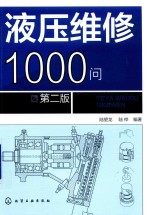 液压维修1000问  第2版