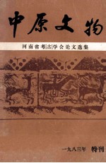 中原文物  河南省考古学会论文选集