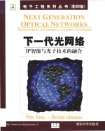 Next generation optical networks the convergence of IP intelligence and optical technologies = 下一