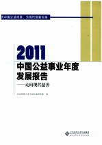 走向现代慈善  中国公益事业年度发展报告  2011