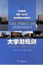 大学招生潜规则  谁能优先进入美国顶尖大学