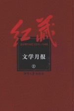 红藏  进步期刊总汇  1915-1949  文学月报  2