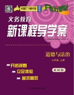 开放课堂·义务教育新课程导学案  道德与法治  七年级  上  人民版