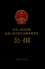 中华人民共和国全国人民代表大会常务委员会公报  2001年卷