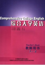 综合大学英语教师用书  3-4