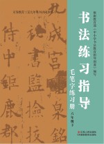 书法练习指导·毛笔字练习册  六年级  下