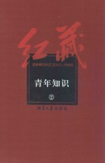 红藏  进步期刊总汇  1915-1949  青年知识  2