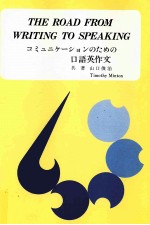 コミュニケーションのための口語英作文