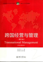 跨国经营与管理 第3版＝TRANSNATIONAL MANAGEMENT(3RD EDITION)