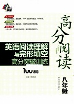 英语阅读理解与完形填空高分突破训练100篇  八年级