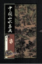 中国山水名画  册3