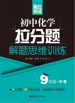 赢在思维  初中化学拉分题解题思维训练  九年级+中考